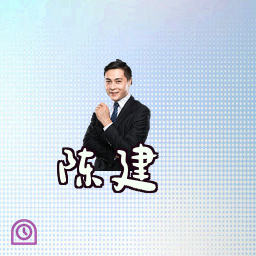 陈建