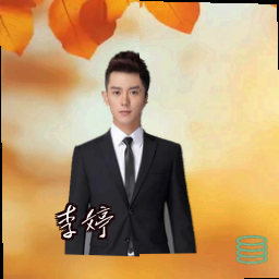 李婷